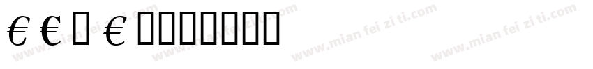 T C Z J Y字体转换